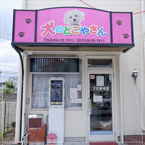 秩父市にあるわんちゃんのスキンケアができるお店、店舗画像